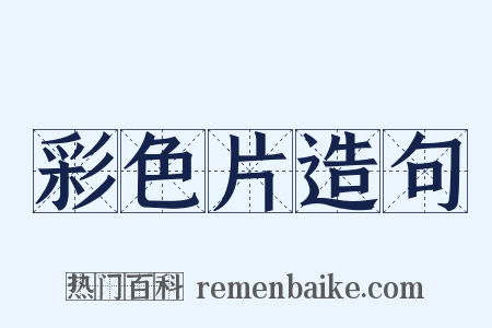 彩色片造句是什么意思的图片